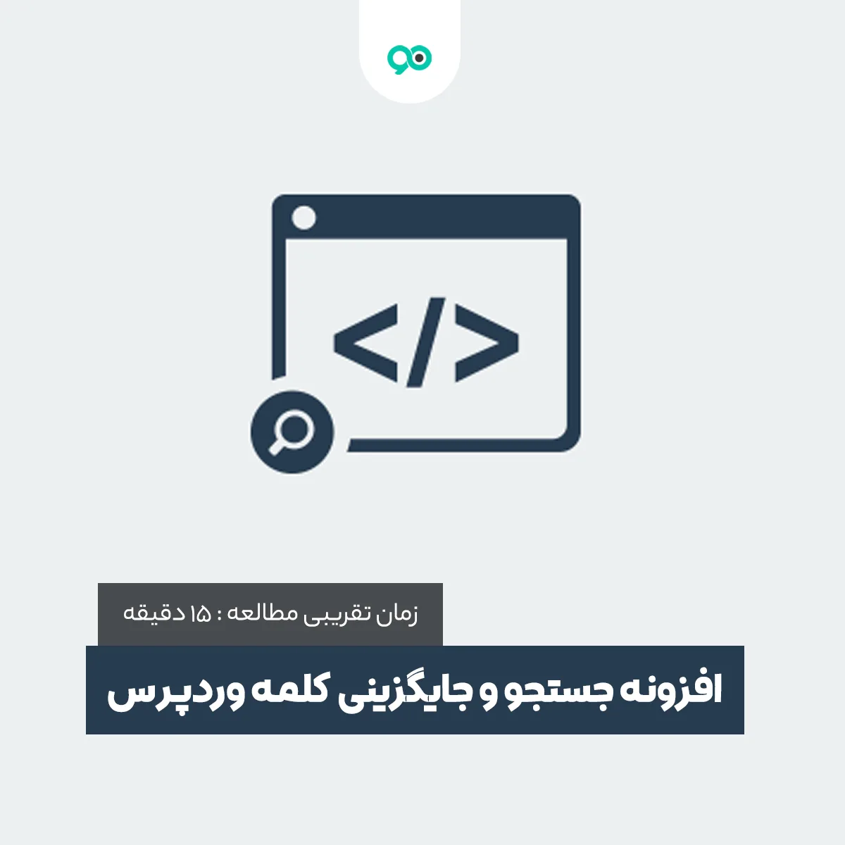 افزونه جستجو و جایگزین کردن کلمات در وردپرس