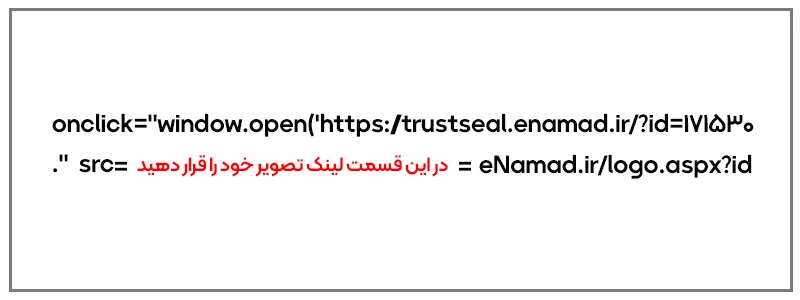 قرار دادن کد اینماد در فوتر