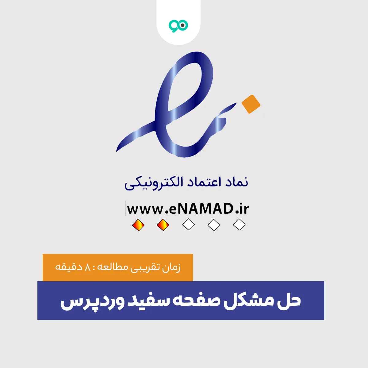 آموزش قرار دادن لوگو اینماد – راه های نمایش لوگو نماد الکترونیکی در وبسایت