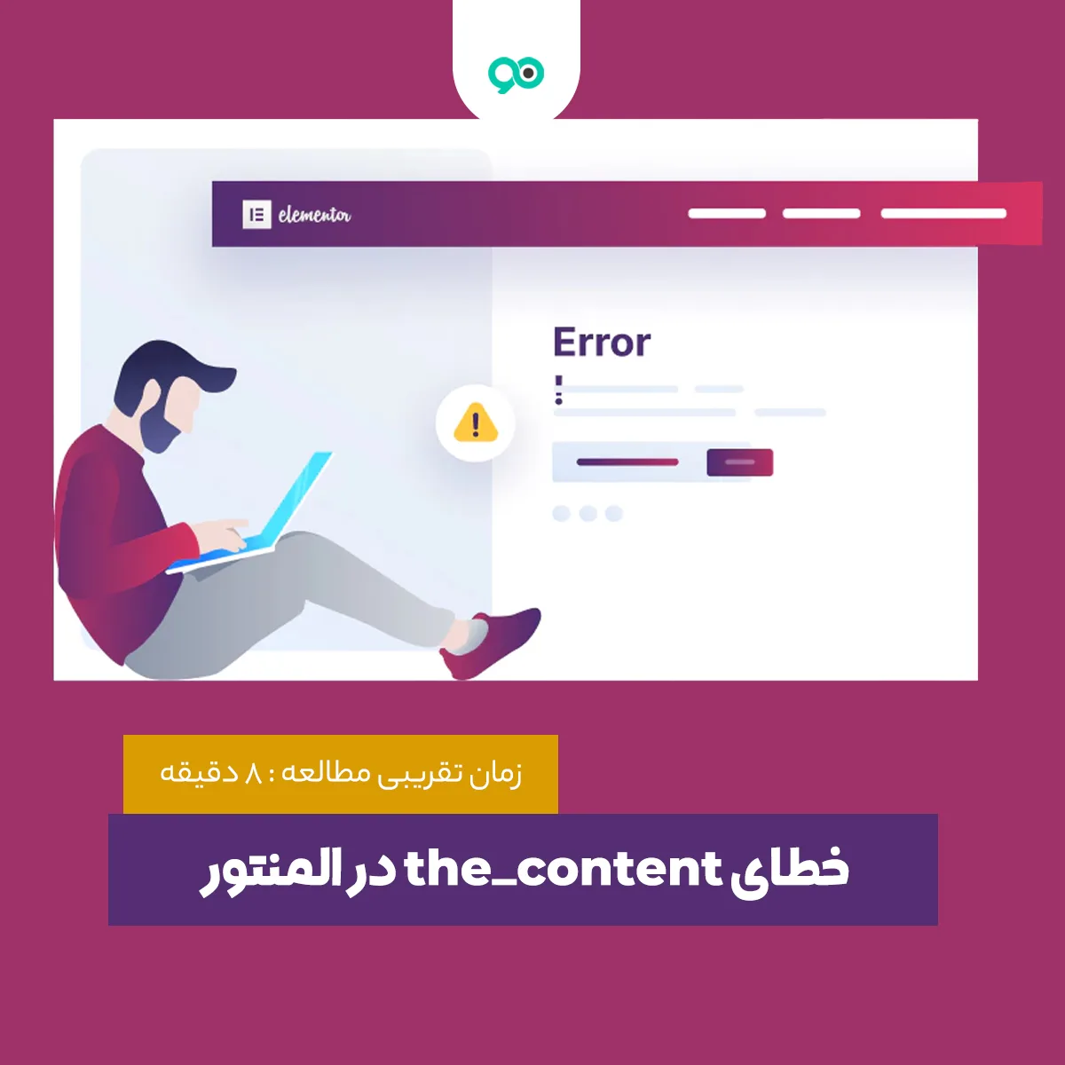 رفع خطای the_content در المنتور وردپرس | چگونه ارور ناحیه محتوایی در برگه شما یافت نشد را در المنتور رفع کنیم؟