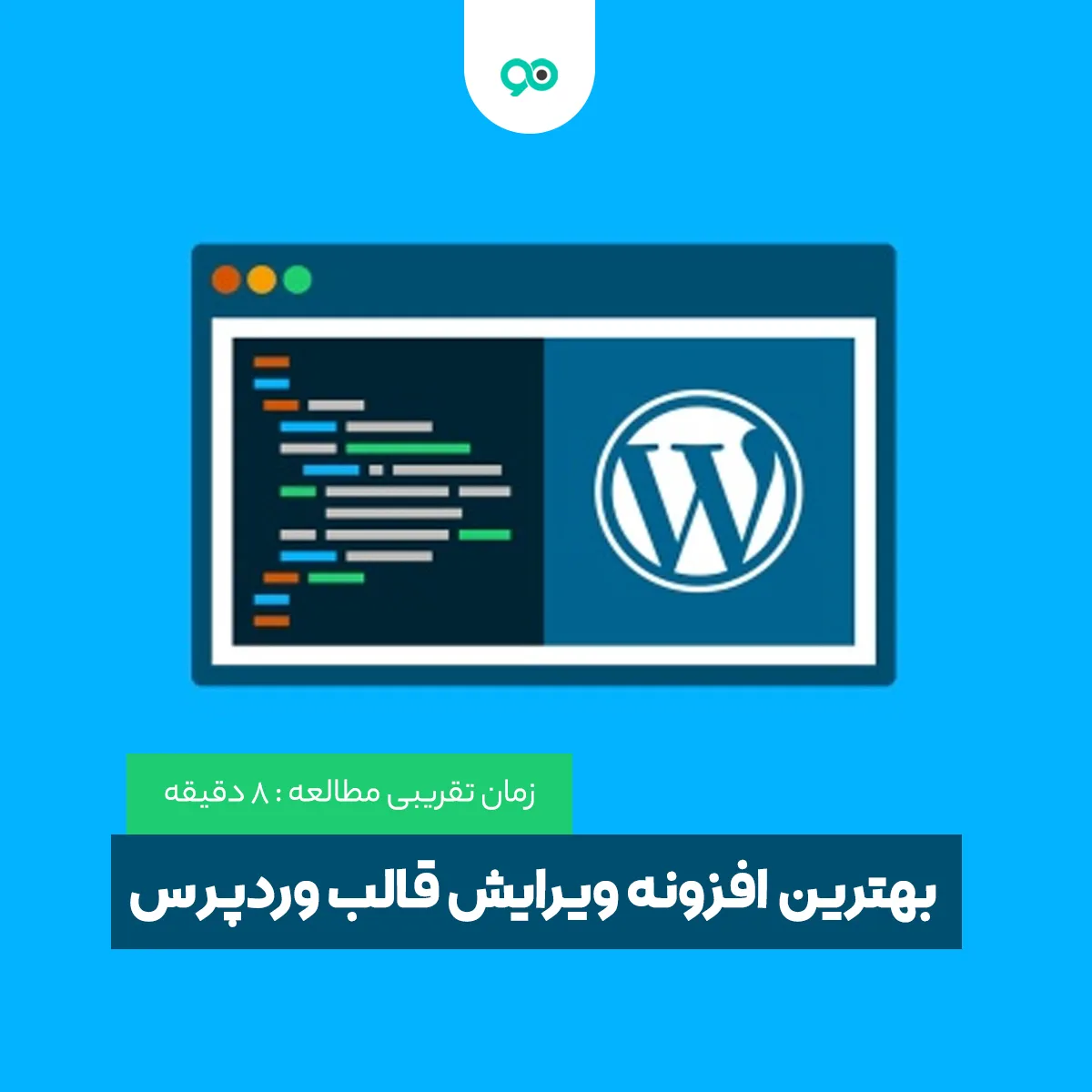 لیست 8 تا از بهترین افزونه های ویرایش قالب وردپرس