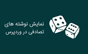 نمایش نوشته های تصادفی در وردپرس از طریق افزونه