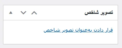 رفع مشکل عدم نمایش تصویر شاخص وردپرس