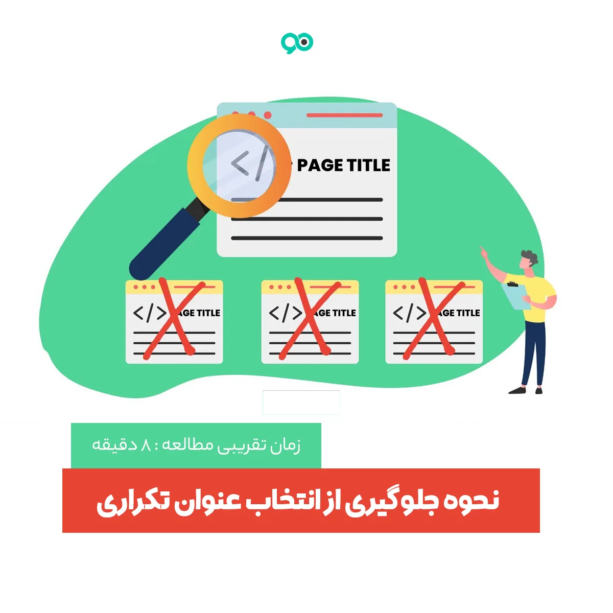 جلوگیری از انتخاب عنوان تکراری برای نوشته و برگه ها