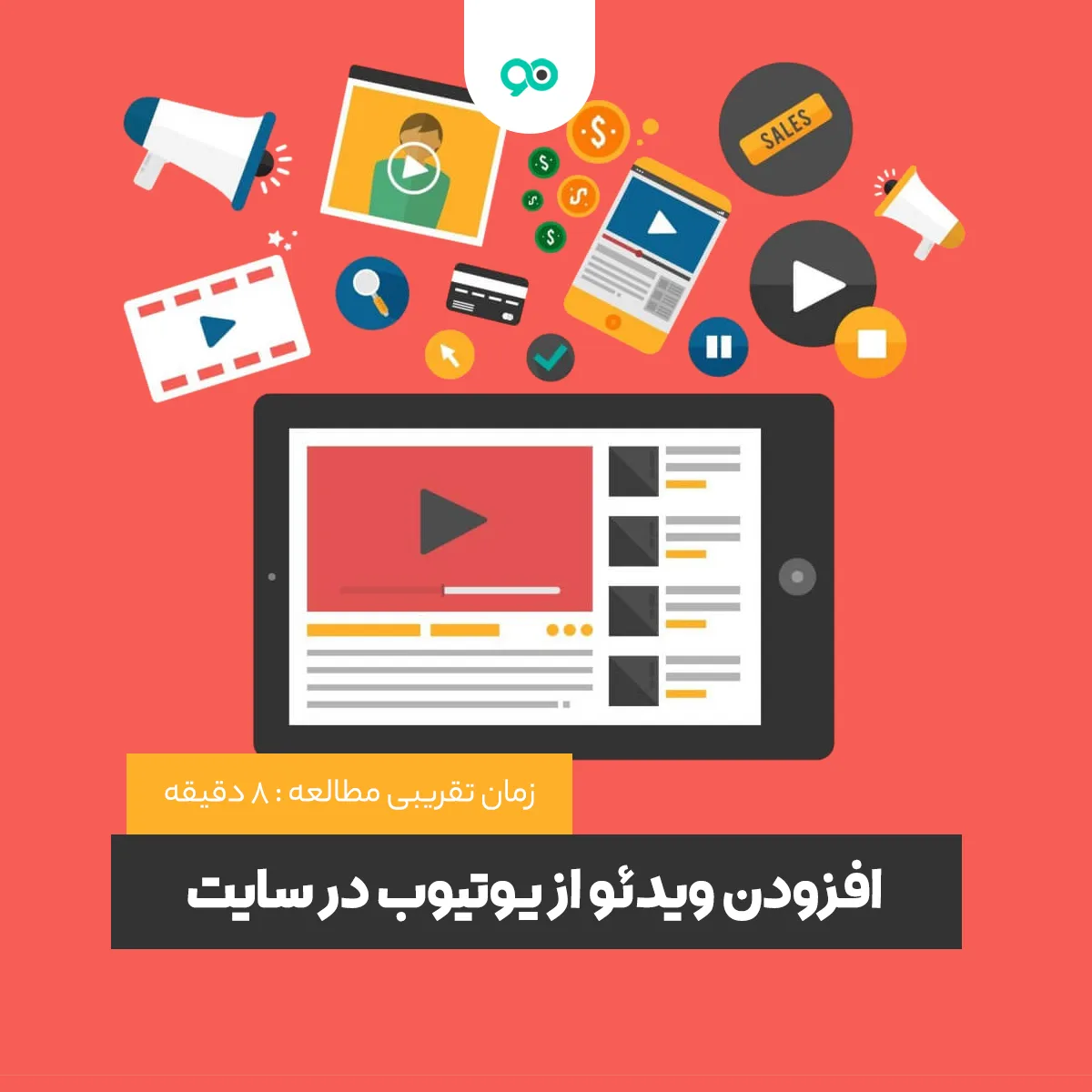 نحوه جاسازی ویدیوی یوتیوب در وردپرس | چگونه ویدیوهای یوتیوب را در سایت خود نمایش دهیم؟