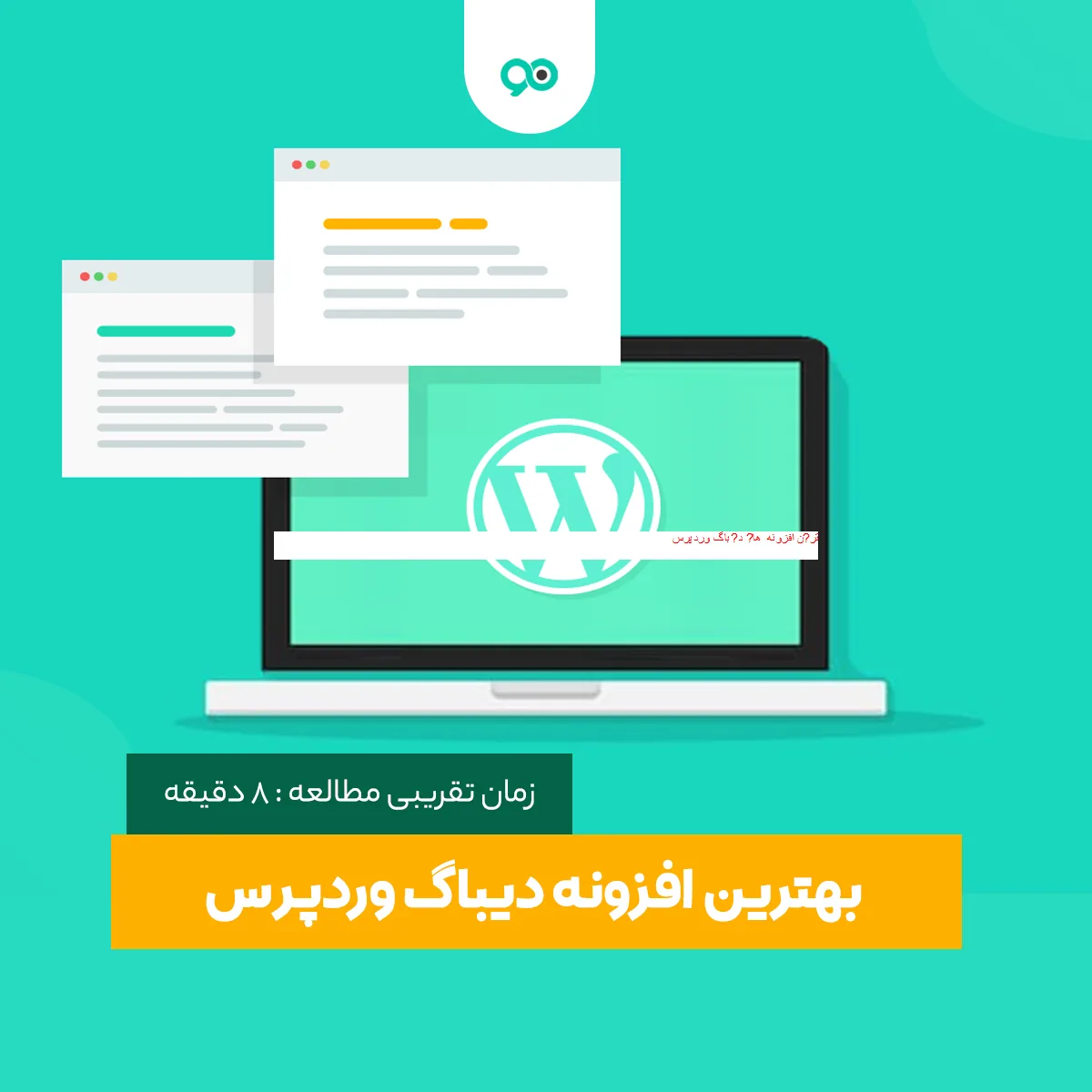 8 افزونه دیباگ وردپرس (عیب یابی) + آموزش کامل Debug در وردپرس