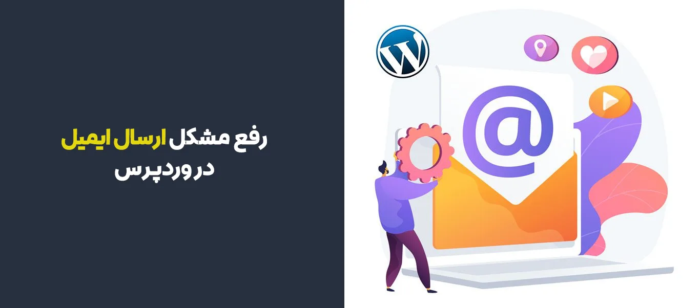 مشکل عدم ارسال ایمیل وردپرس