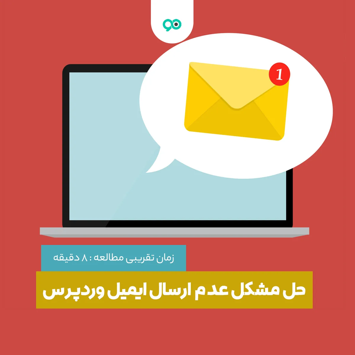 نحوه حل مشکل عدم ارسال ایمیل در وردپرس