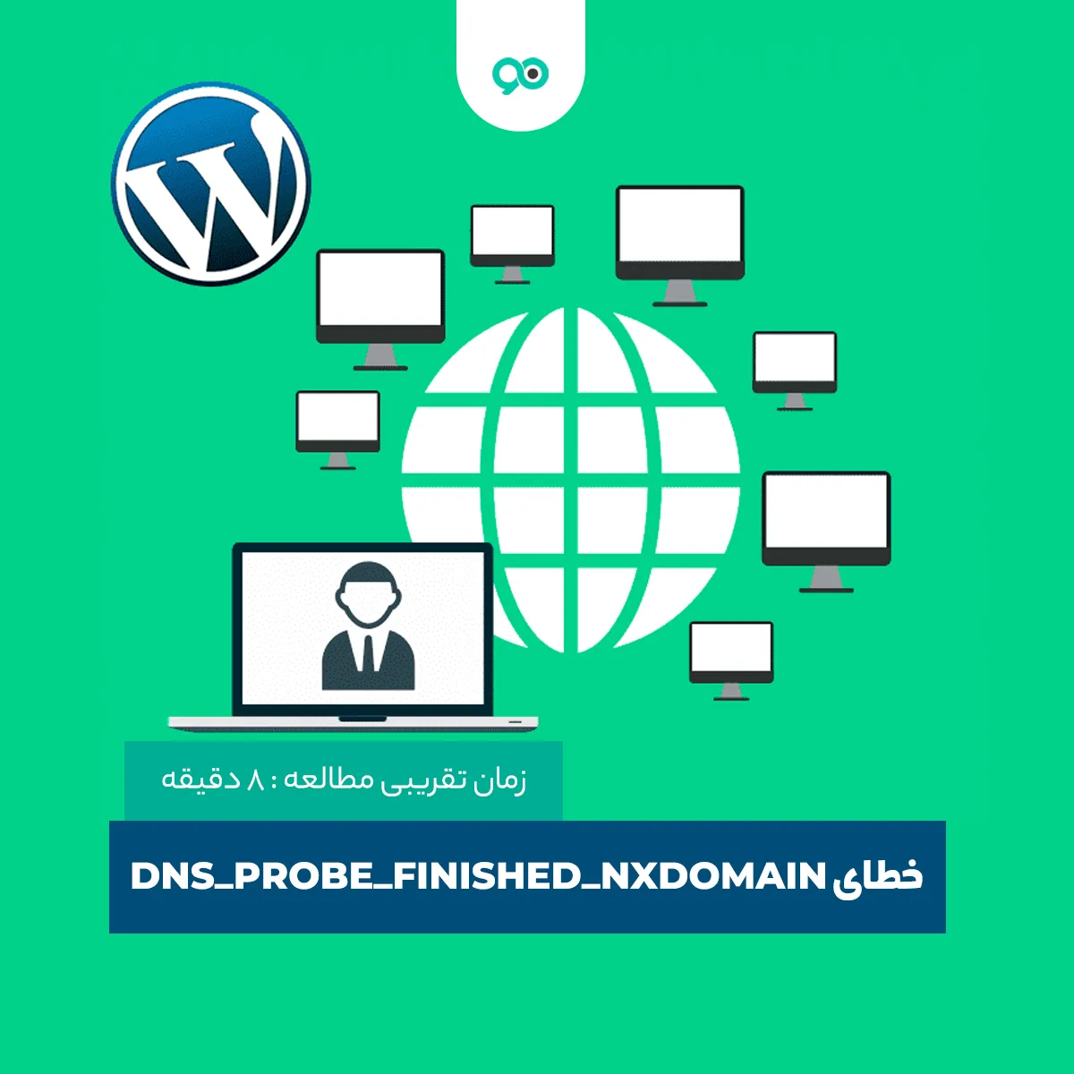 نحوه رفع ارور خطای DNS PROBE FINISHED NXDOMAIN وردپرس و دلیل ایجاد آن