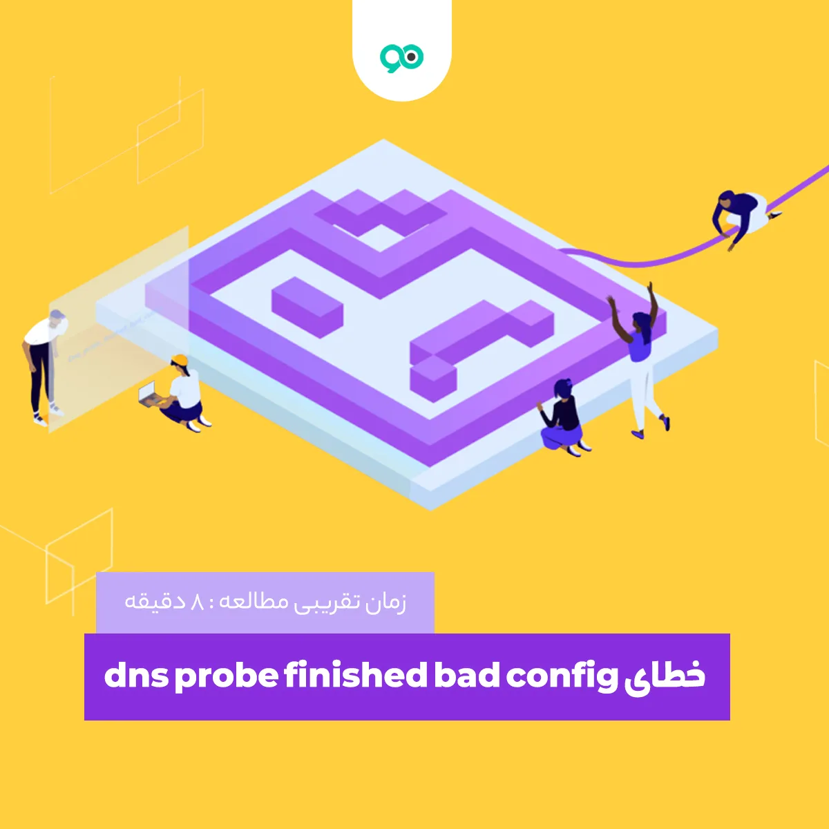 خطای dns probe finished bad config چیست؟ | نحوه رفع ارور DNS_PROBE_FINISHED_BAD_CONFIG
