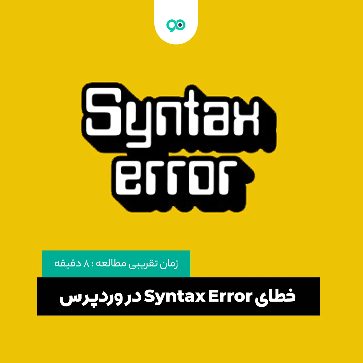 خطای Syntax Error در وردپرس چیست؟ چگونه ارور سینتکس در وردپرس را رفع کنیم؟