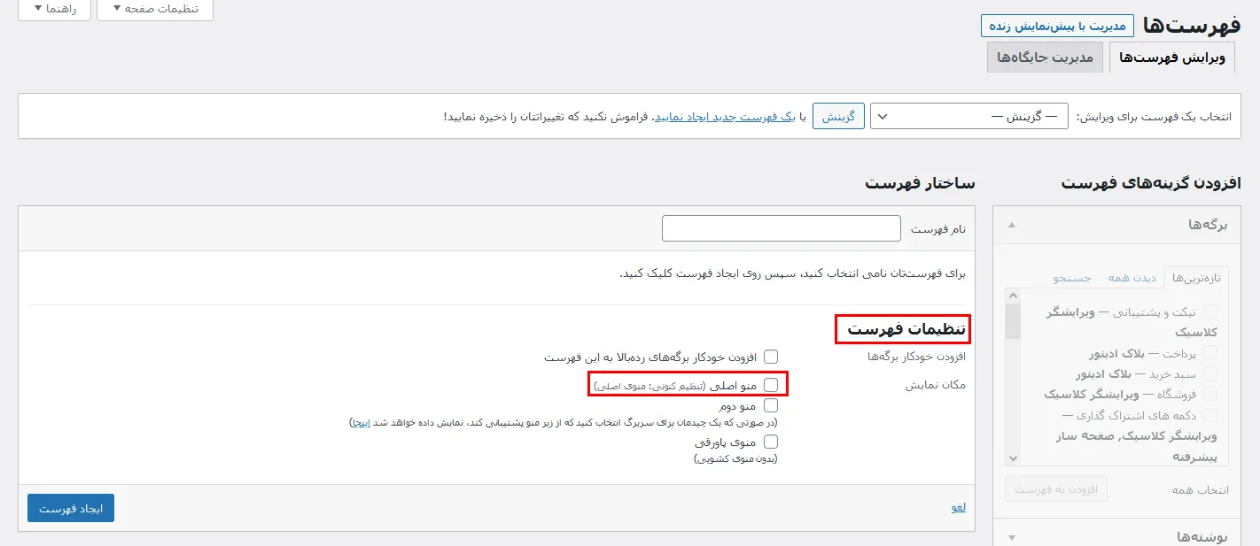 مدیریت فهرست ها در وردپرس