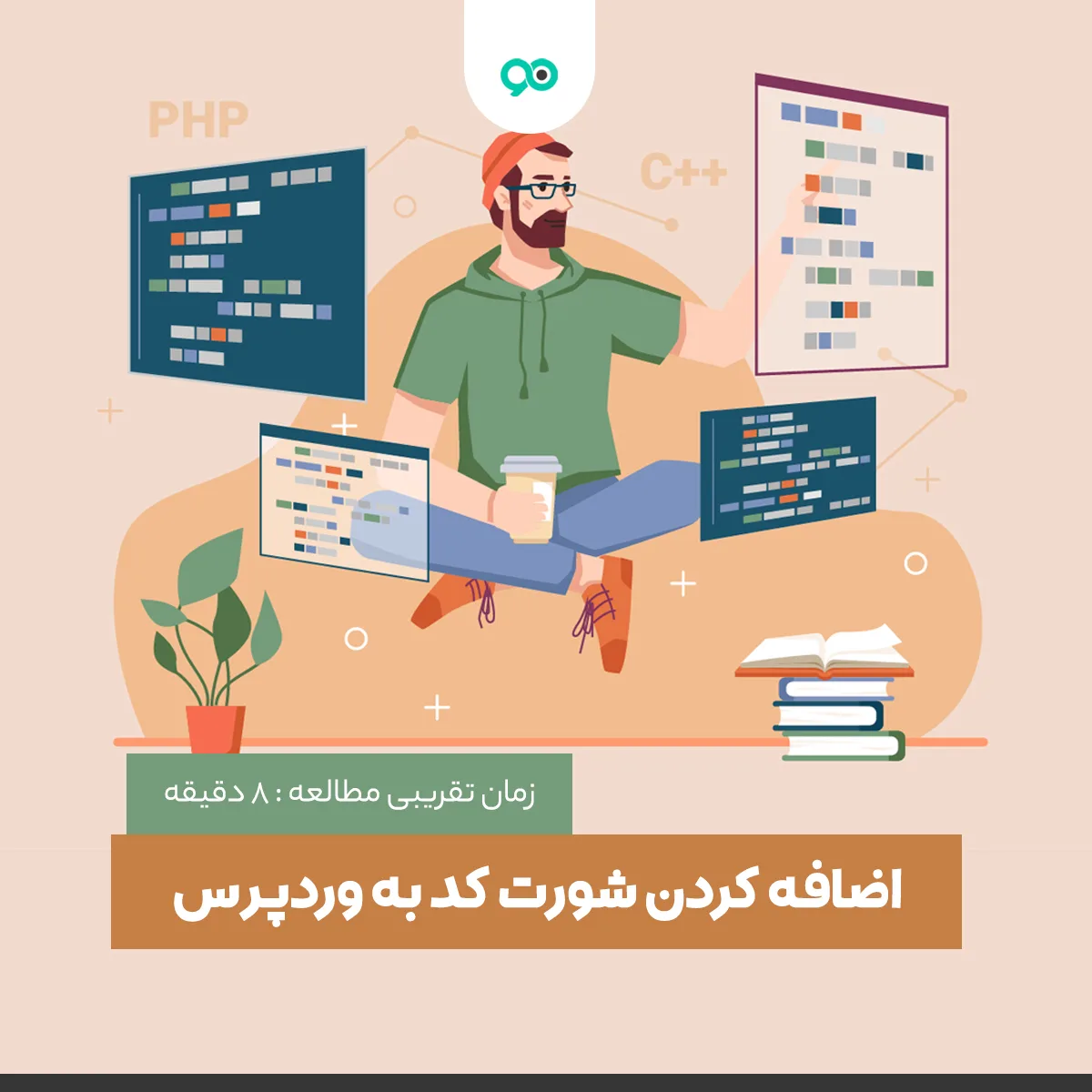 چگونه به وردپرس کد کوتاه یا shortcode اضافه کنیم؟
