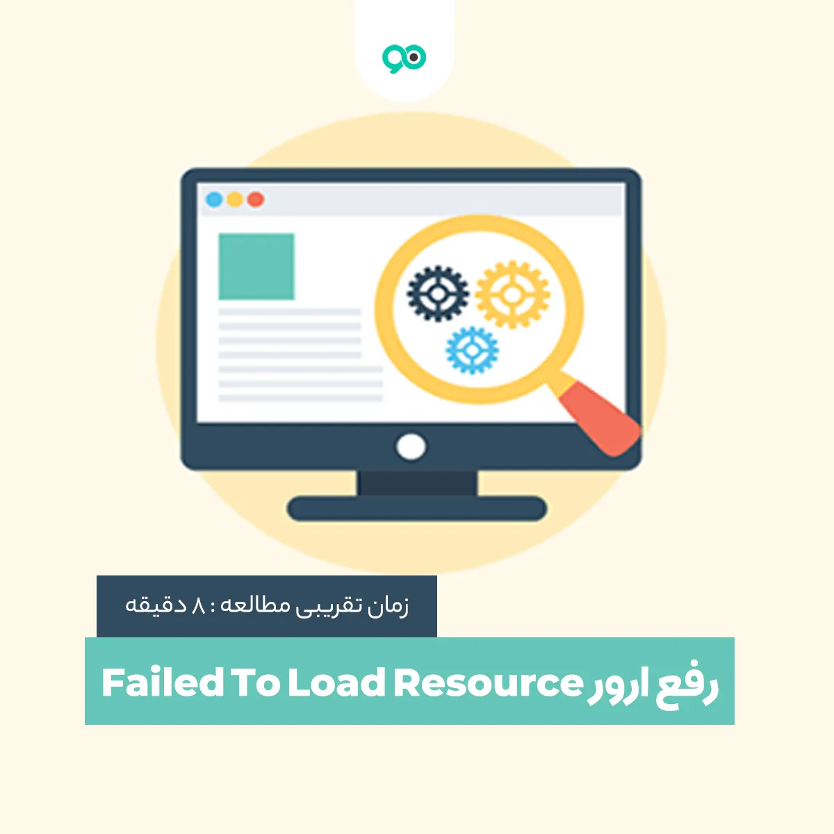 ارور Failed To Load Resource در وردپرس یعنی چه؟ + سریع ترین راه های رفع آن