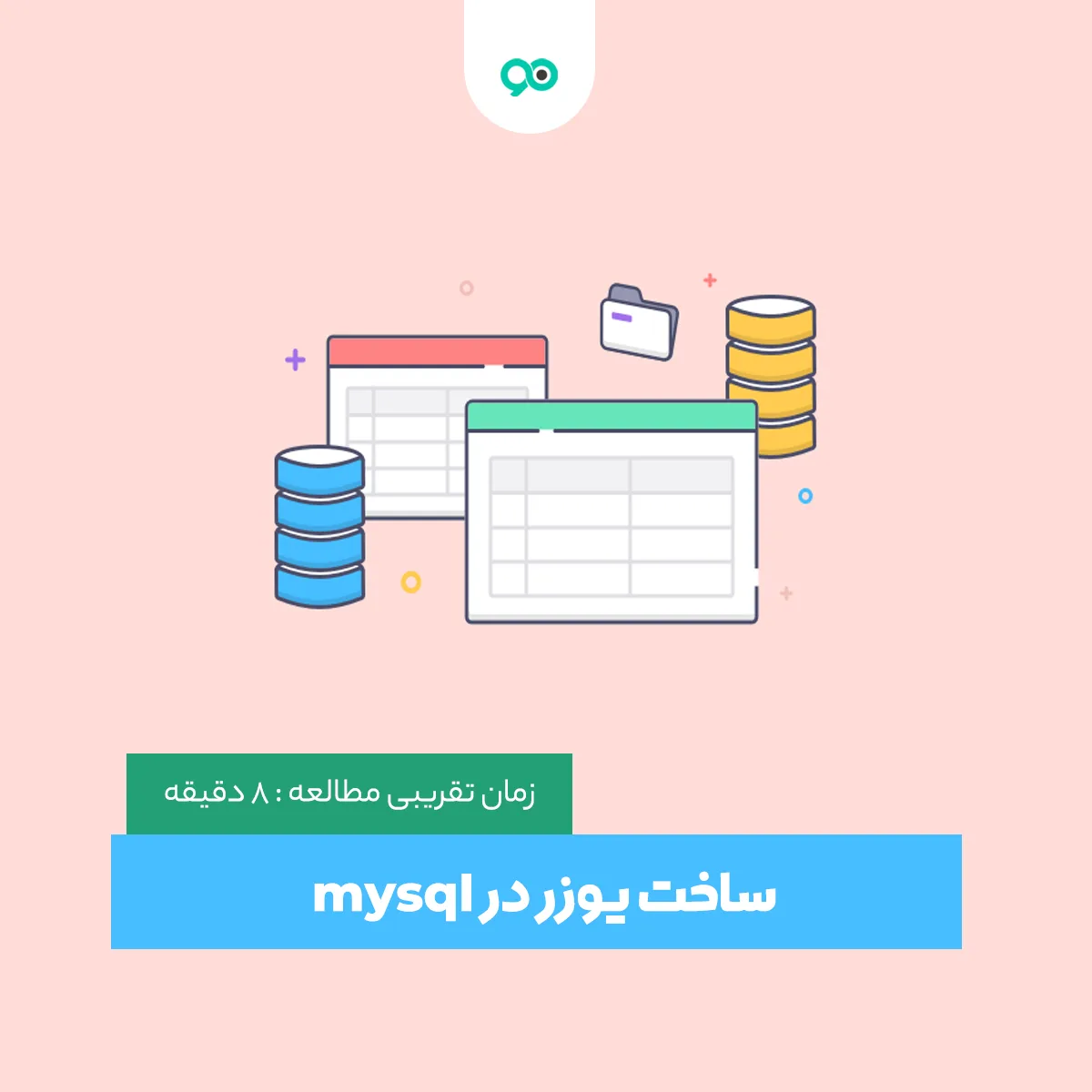 آموزش ساخت یوزر در mysql | چگونه از طریق دیتابیس حساب کاربری جدید بسازیم؟