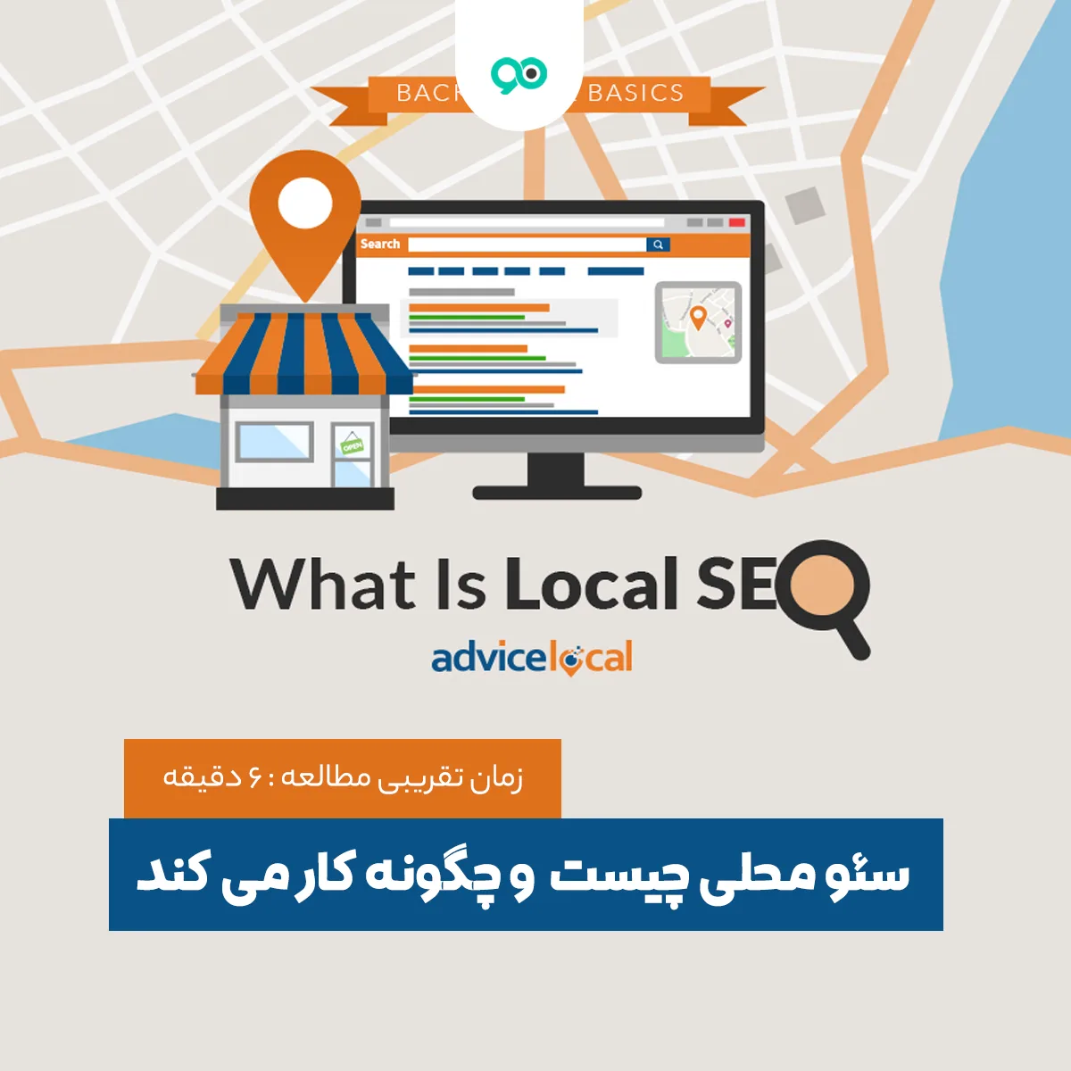 سئو محلی چیست و local SEO چگونه کار می کند؟
