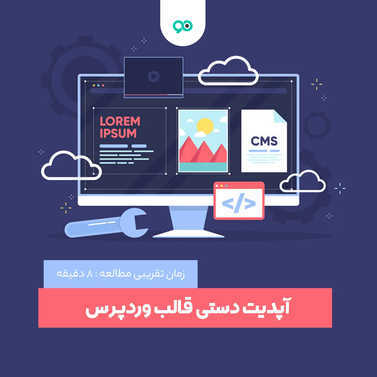 چگونه قالب وردپرس را بدون از دست رفتن تغییرات و تنطیمات آپدیت کنیم؟