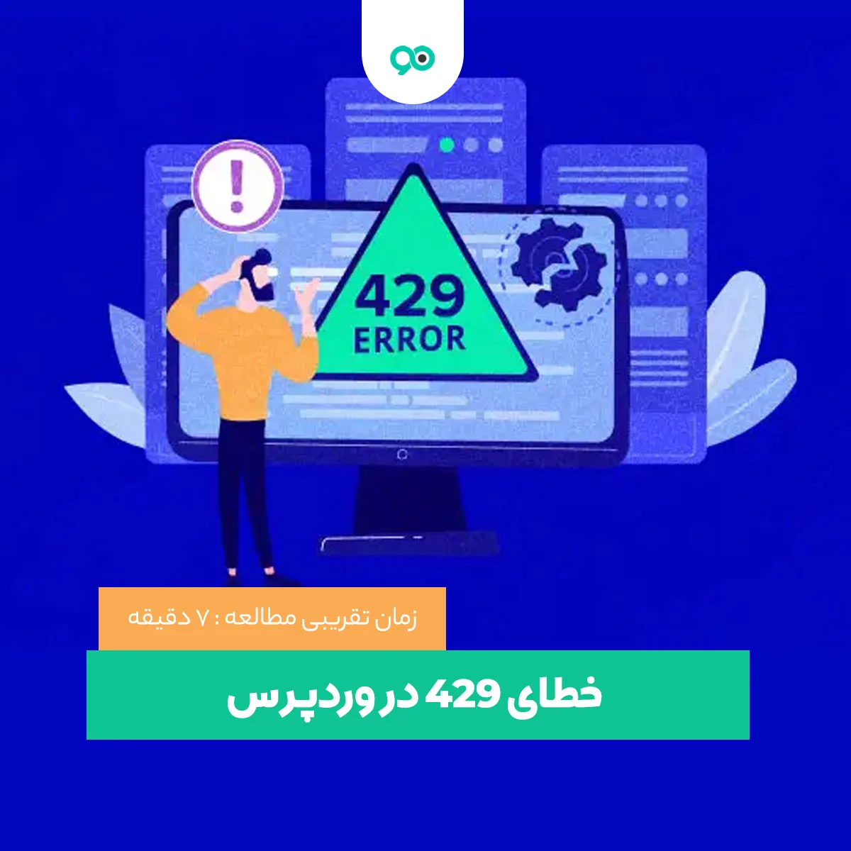 آموزش رفع  خطای ۴۲۹ در وردپرس | چگونه ارور error 429 – too many requests را در وردپرس رفع کنیم؟