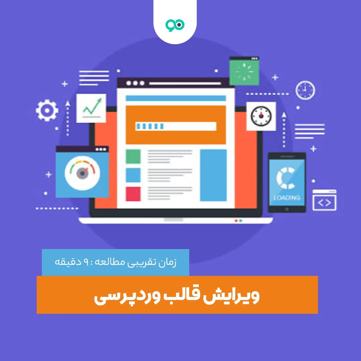 آموزش ویرایش قالب وردپرسی | چگونه پوسته وردپرس را بدون کدنویسی ویرایش کنیم؟