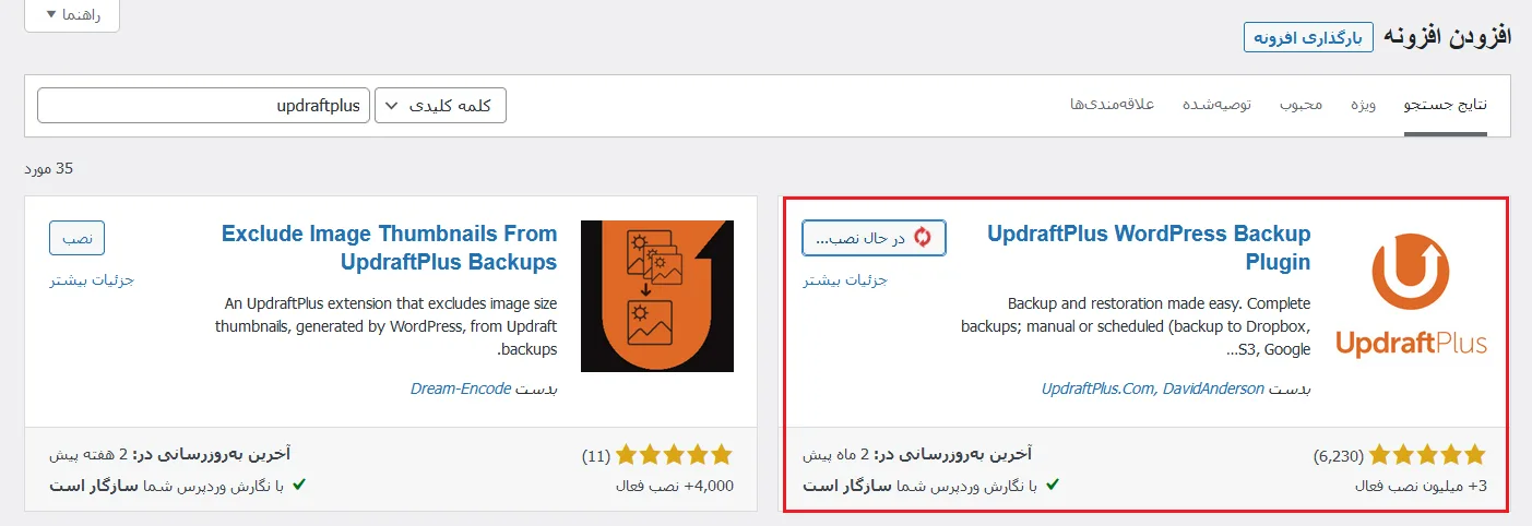 آموزش استفاده از افزونه updraftplus