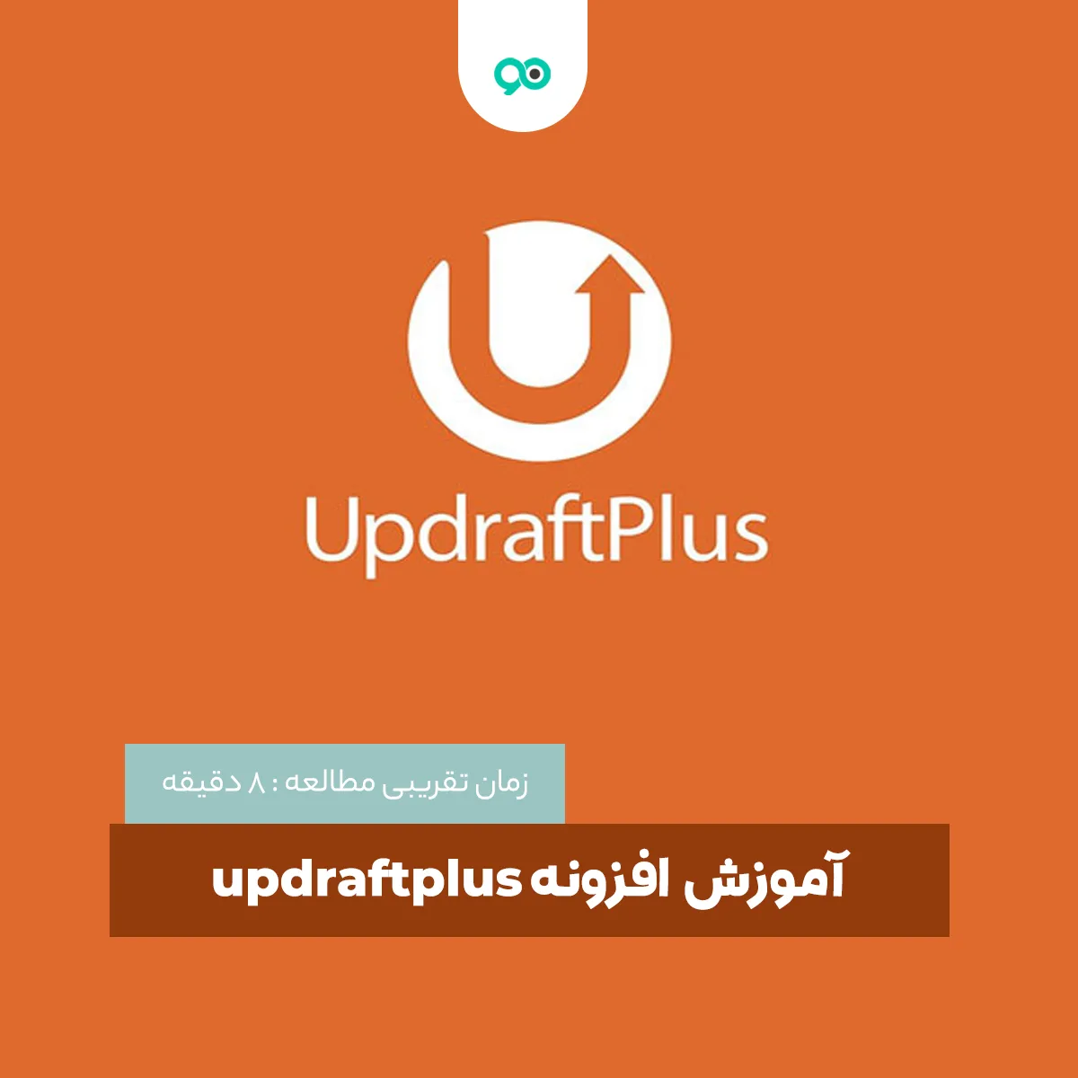 آموزش استفاده از افزونه updraftplus | چگونه با افزونه updraftplus بکاپ گیری خودکار انجام دهیم؟