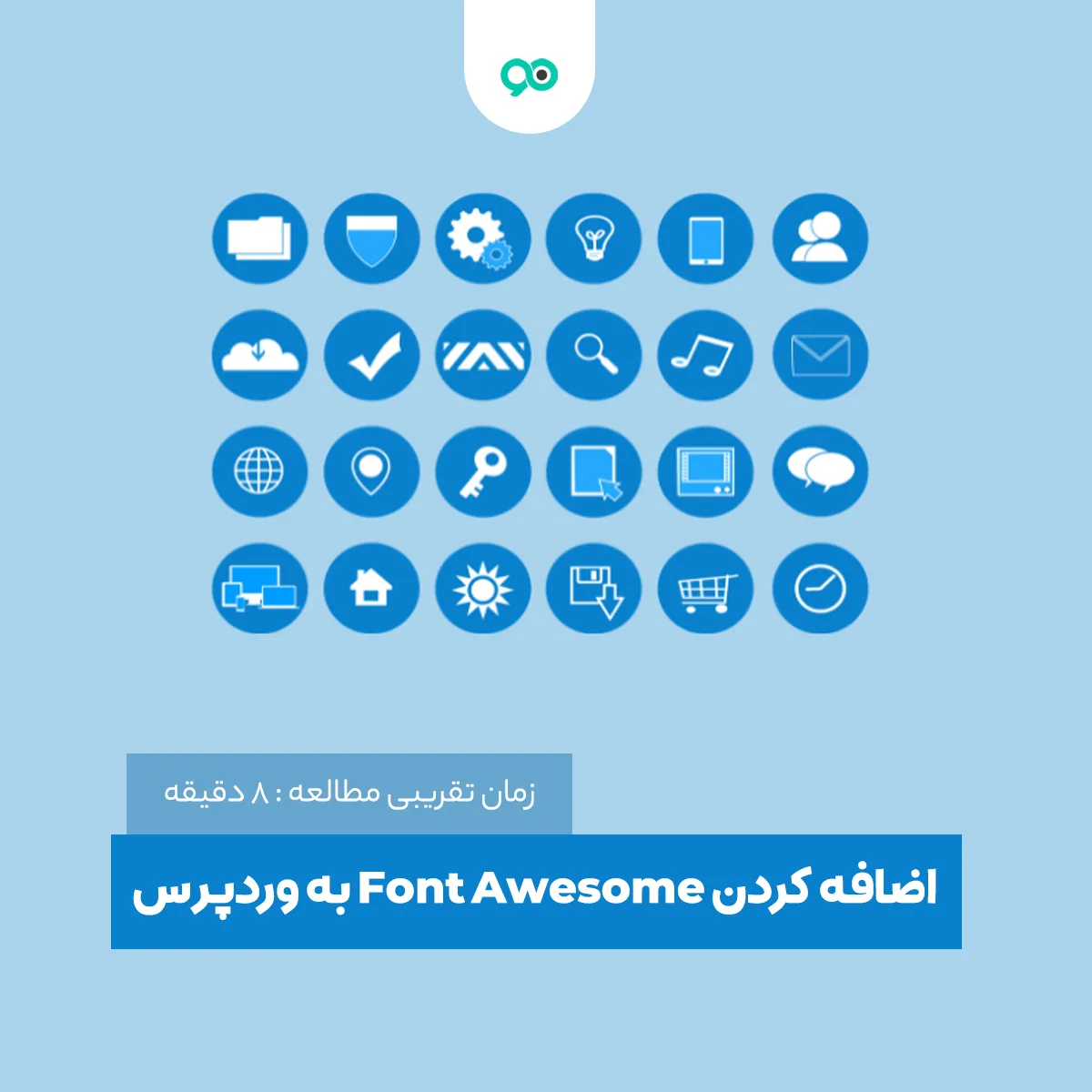 آموزش اضافه کردن Font Awesome به وردپرس