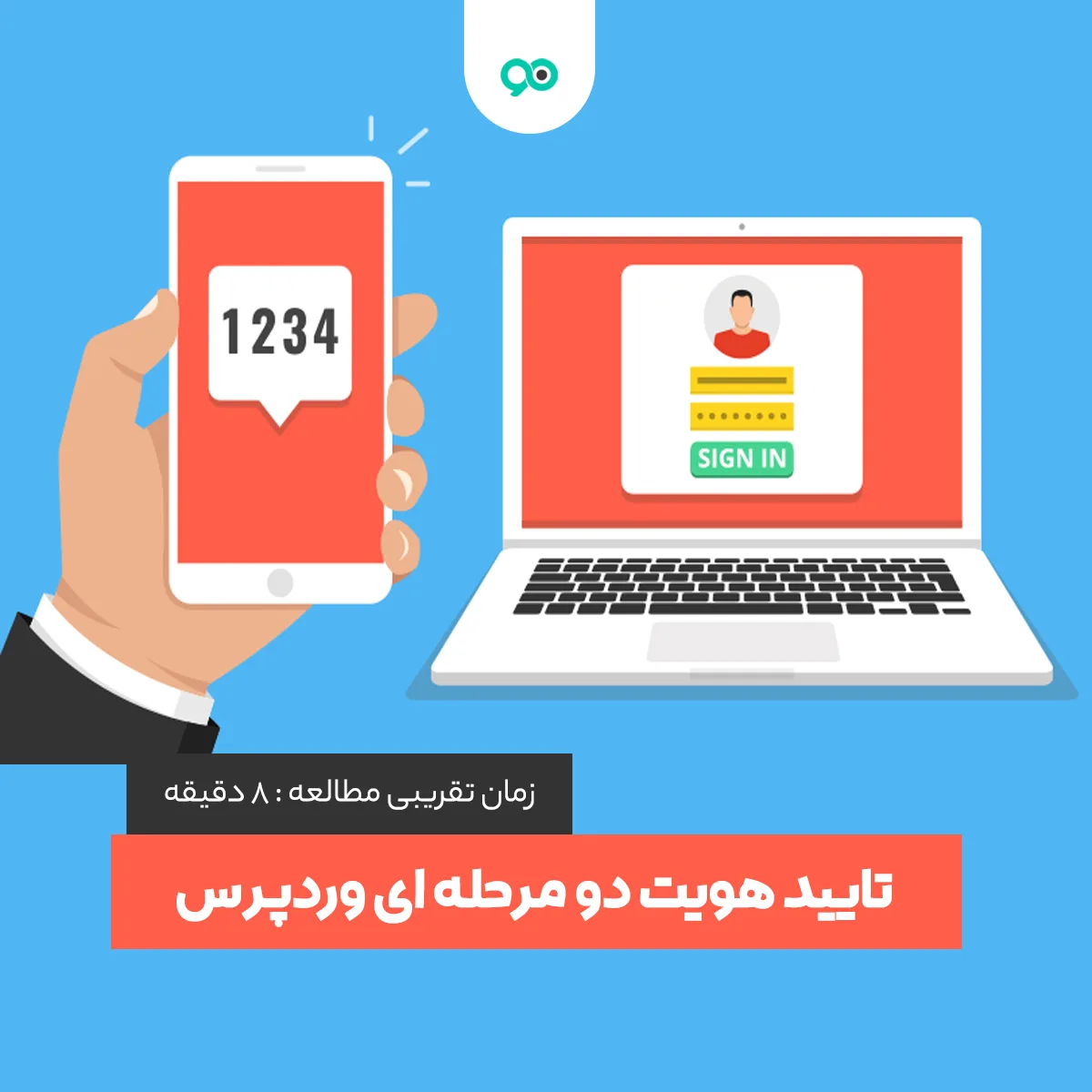 آموزش افزودن تایید هویت دو مرحله ای (Two-Factor Authentication) برای ورود به وردپرس