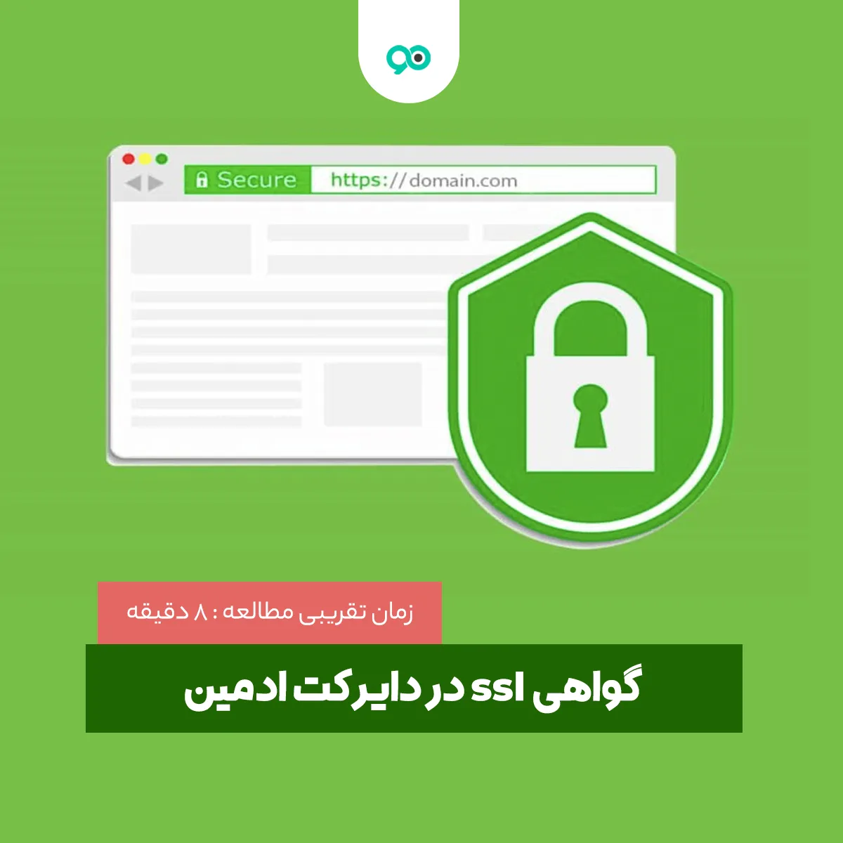 آموزش نصب SSL رایگان در دایرکت ادمین + فعالسازی گام به گام