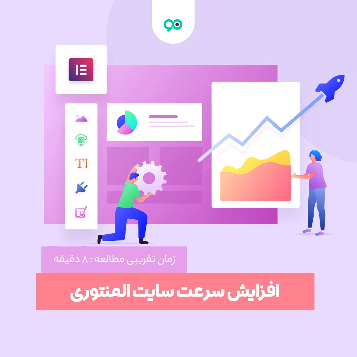 افزایش سرعت سایت المنتوری؛ 13 روش برای افزایش سرعت المنتور در وردپرس