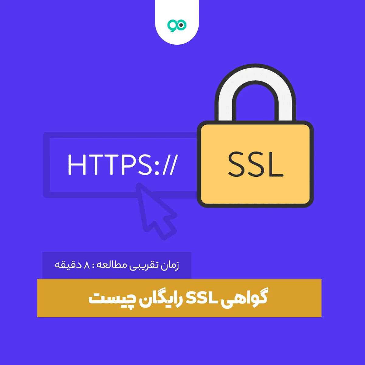 گواهی SSL رایگان چیست؟ آیا از گواهینامه https یا اس‌اس‌ال رایگان استفاده کنیم؟