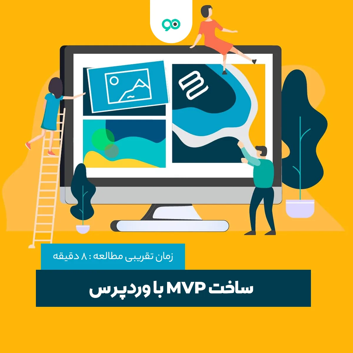 3 دلیل برای راه اندازی و ساخت MVP با وردپرس