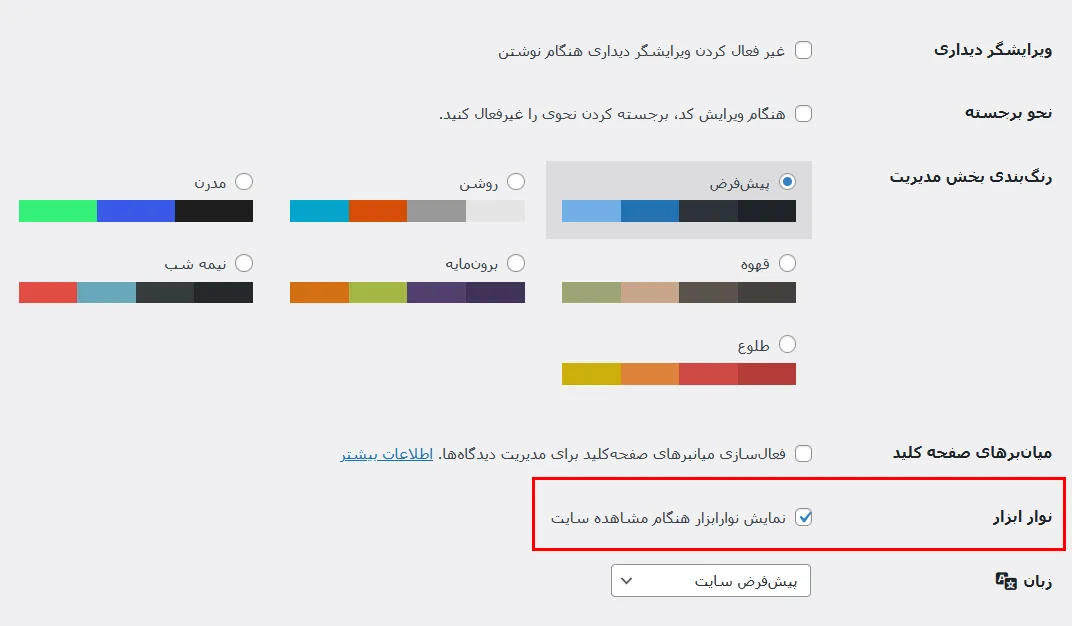 آموزش حذف نوار مدیریت وردپرس 
