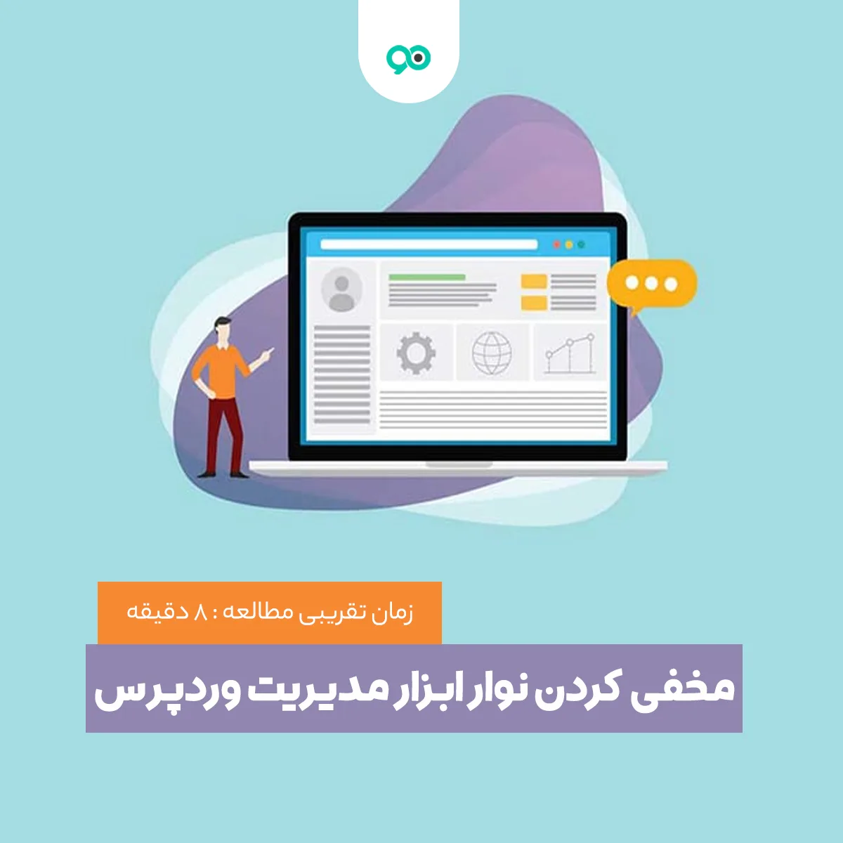مخفی کردن نوار ابزار مدیریت وردپرس | آموزش حذف نوار ابزار پنل مدیریت وردپرس برای کاربران