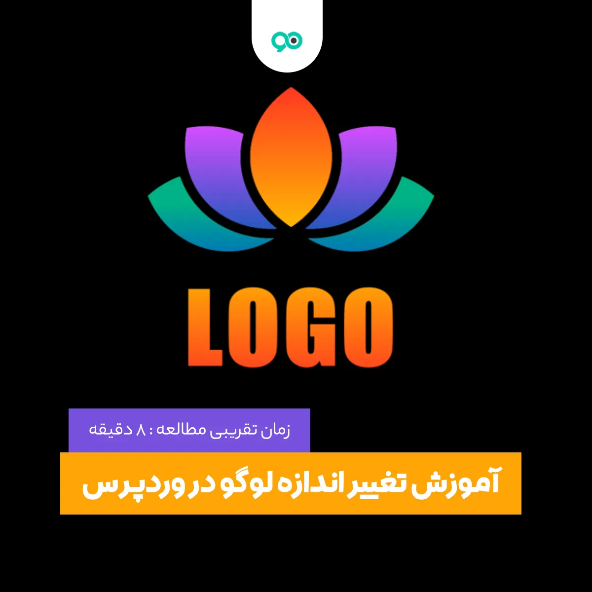 آموزش تغییر اندازه لوگو در وردپرس | چگونه سایز لوگو را در وردپرس تنظیم نماییم؟