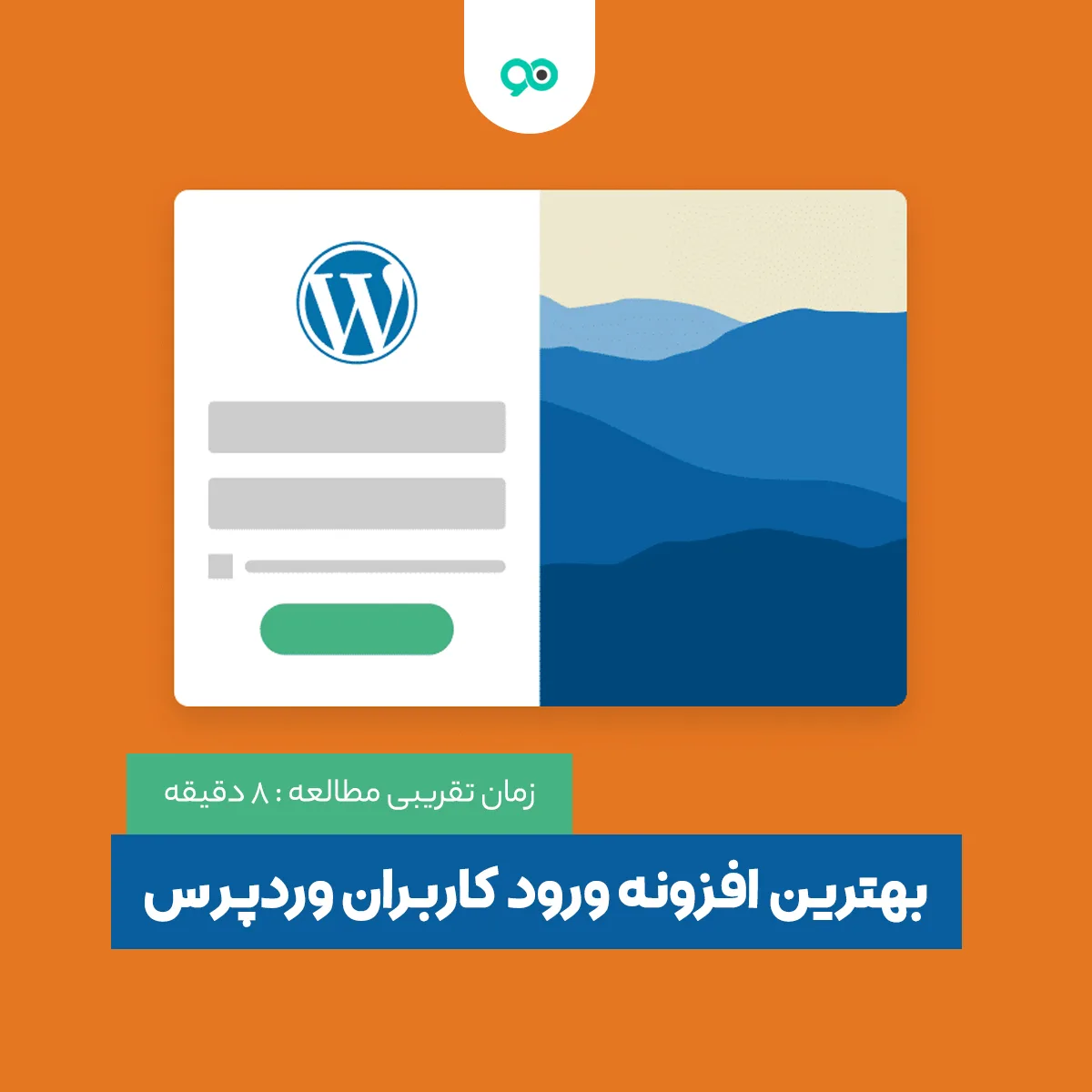 لیست 22 تا از بهترین افزونه افزونه ورود و ثبت نام کاربران وردپرس
