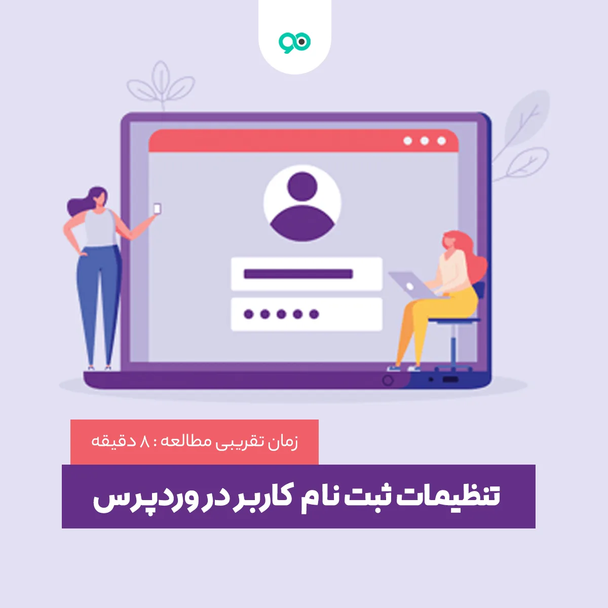 آموزش تنظیمات ثبت نام کاربر در وردپرس | چگونه قابلیت ثبت نام در ووکامرس و وردپرس را فعال کنیم ؟
