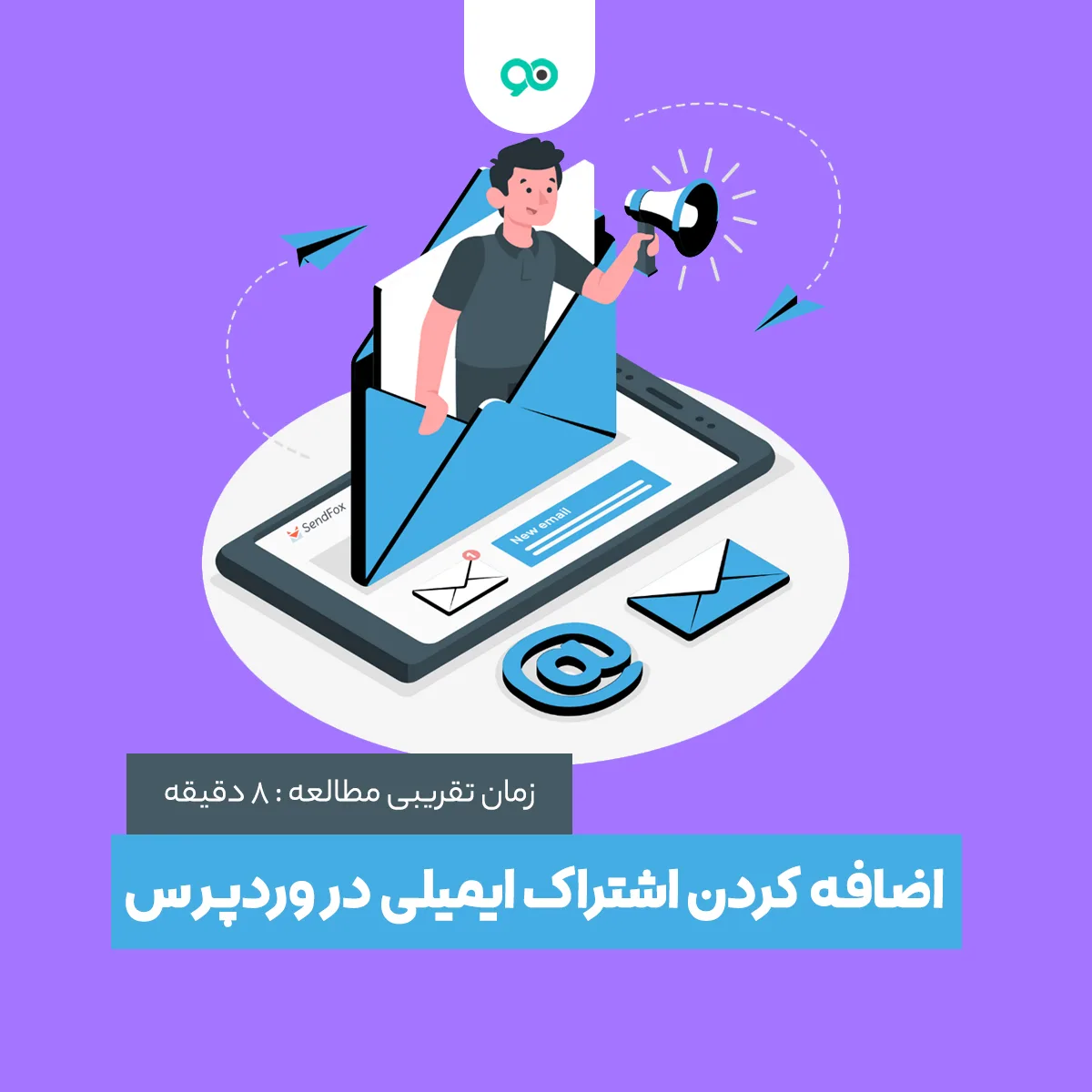 آموزش اضافه کردن اشتراک ایمیلی در وردپرس | بهترین افزونه های افزودن اشتراک ایمیل به وردپرس