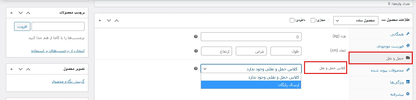 آموزش حمل و نقل رایگان ووکامرس 