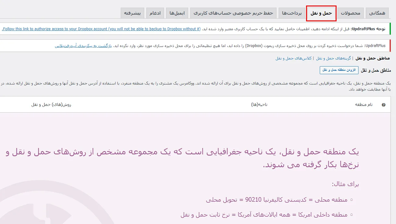 آموزش تنظیم حمل و نقل رایگان ووکامرس - آموزش ارسال رایگان محصولات در ووکامرس