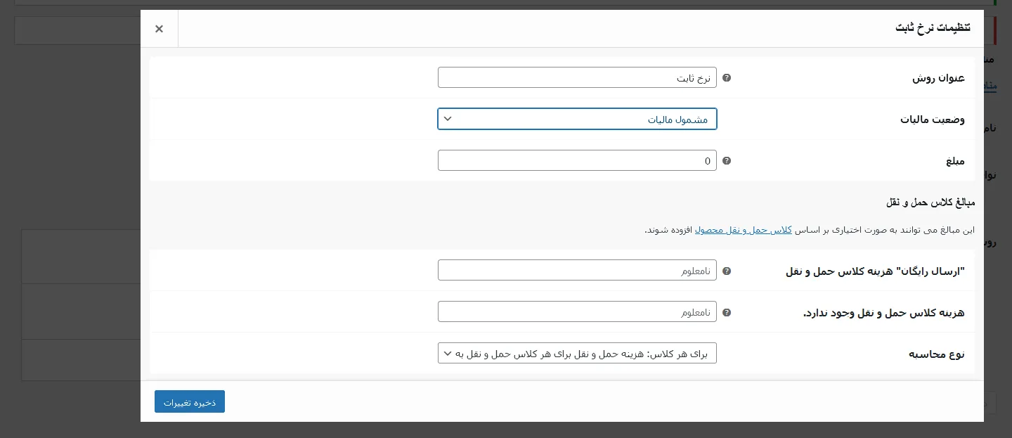 آموزش حمل و نقل رایگان ووکامرس - تنظیمات نرخ ثابت