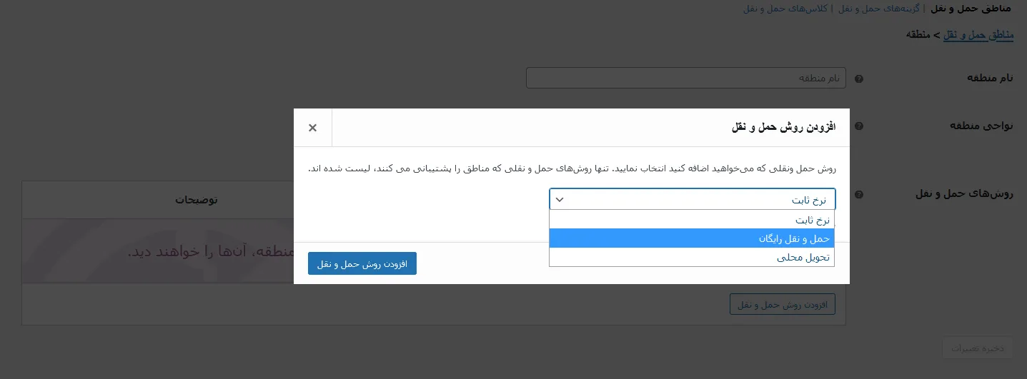 افزودن روش حمل و نقل - آموزش ارسال رایگان محصولات در ووکامرس