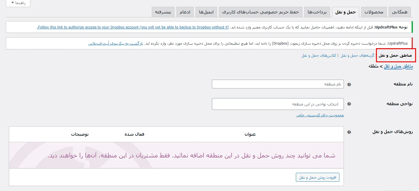 آموزش تعیین مناطق حمل و نقل رایگان ووکامرس