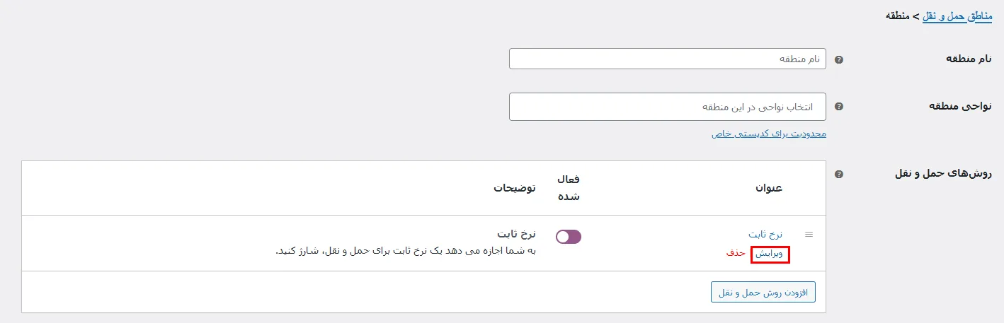 آموزش حمل و نقل رایگان ووکامرس - تنظیمات منطقه حمل و نقل