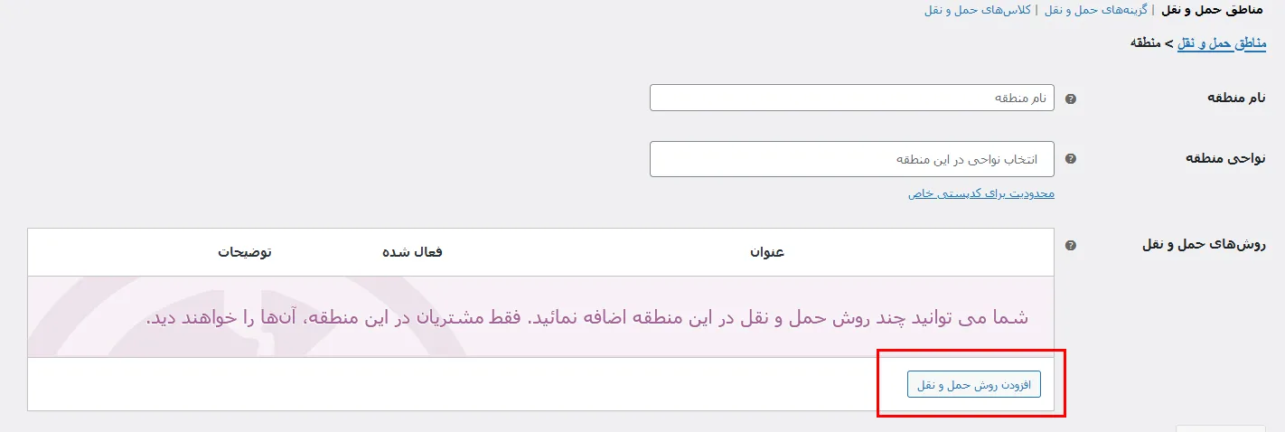 آموزش تنظیم حمل و نقل رایگان ووکامرس