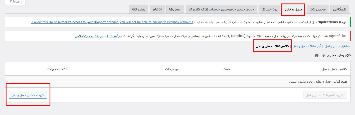 آموزش تعیین کلاس های حمل و نقل رایگان ووکامرس - آموزش ارسال رایگان محصولات در ووکامرس