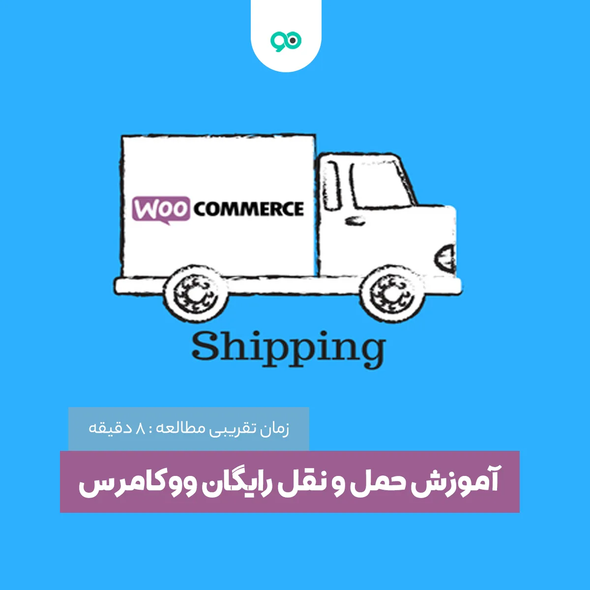 آموزش تنظیم حمل و نقل رایگان ووکامرس