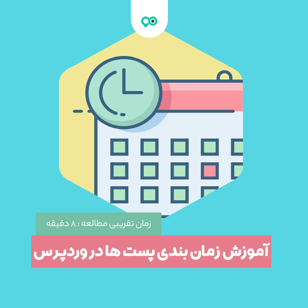آموزش زمان بندی پست ها در وردپرس