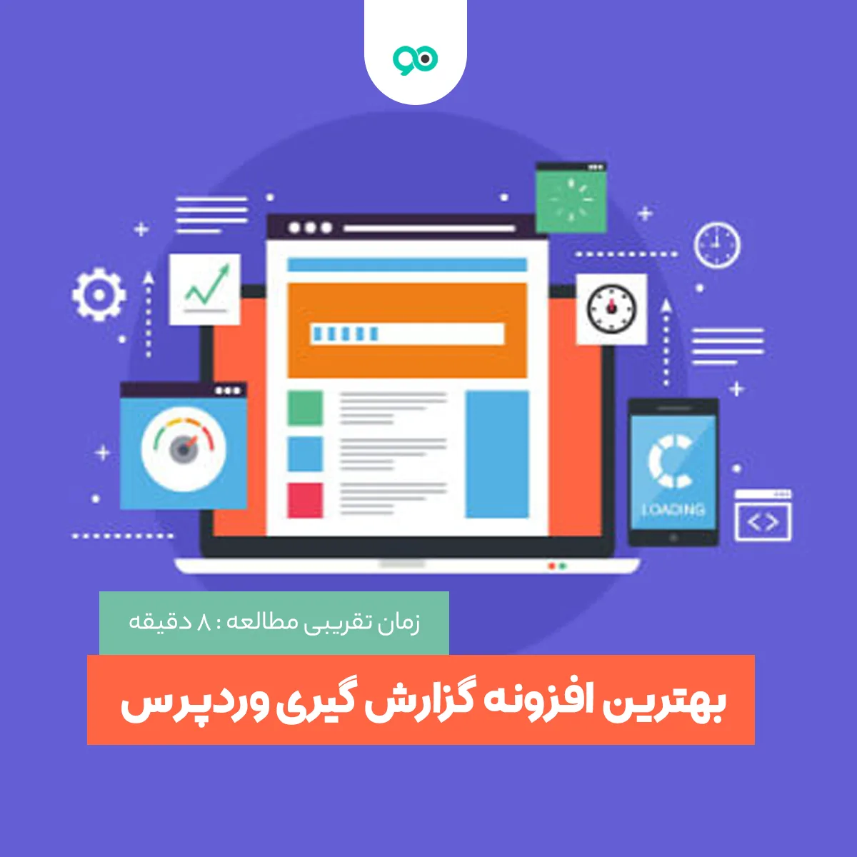 بهترین افزونه گزارش گیری و پیگیری فعالیت کاربر در وردپرس