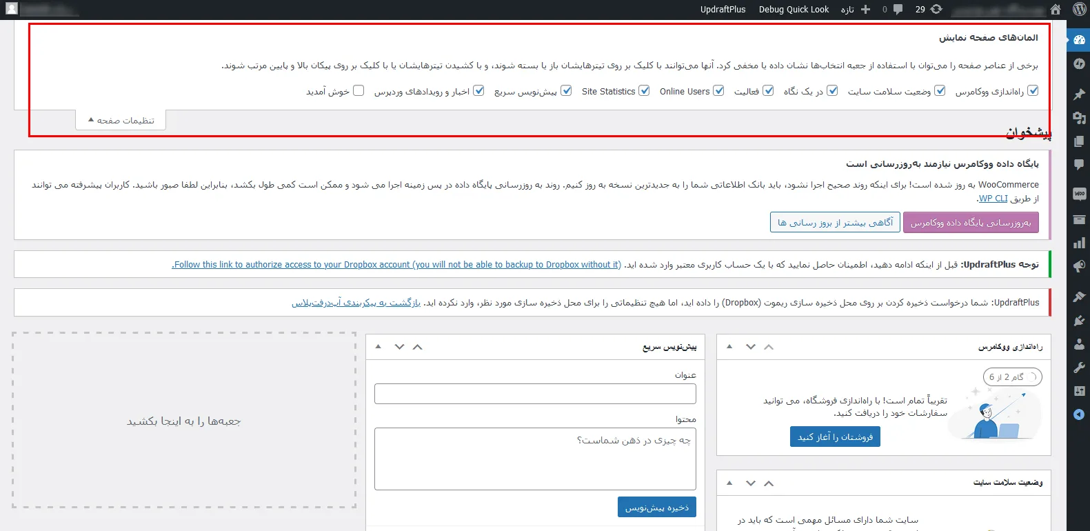 سفارشی سازی پیشخوان وردپرس