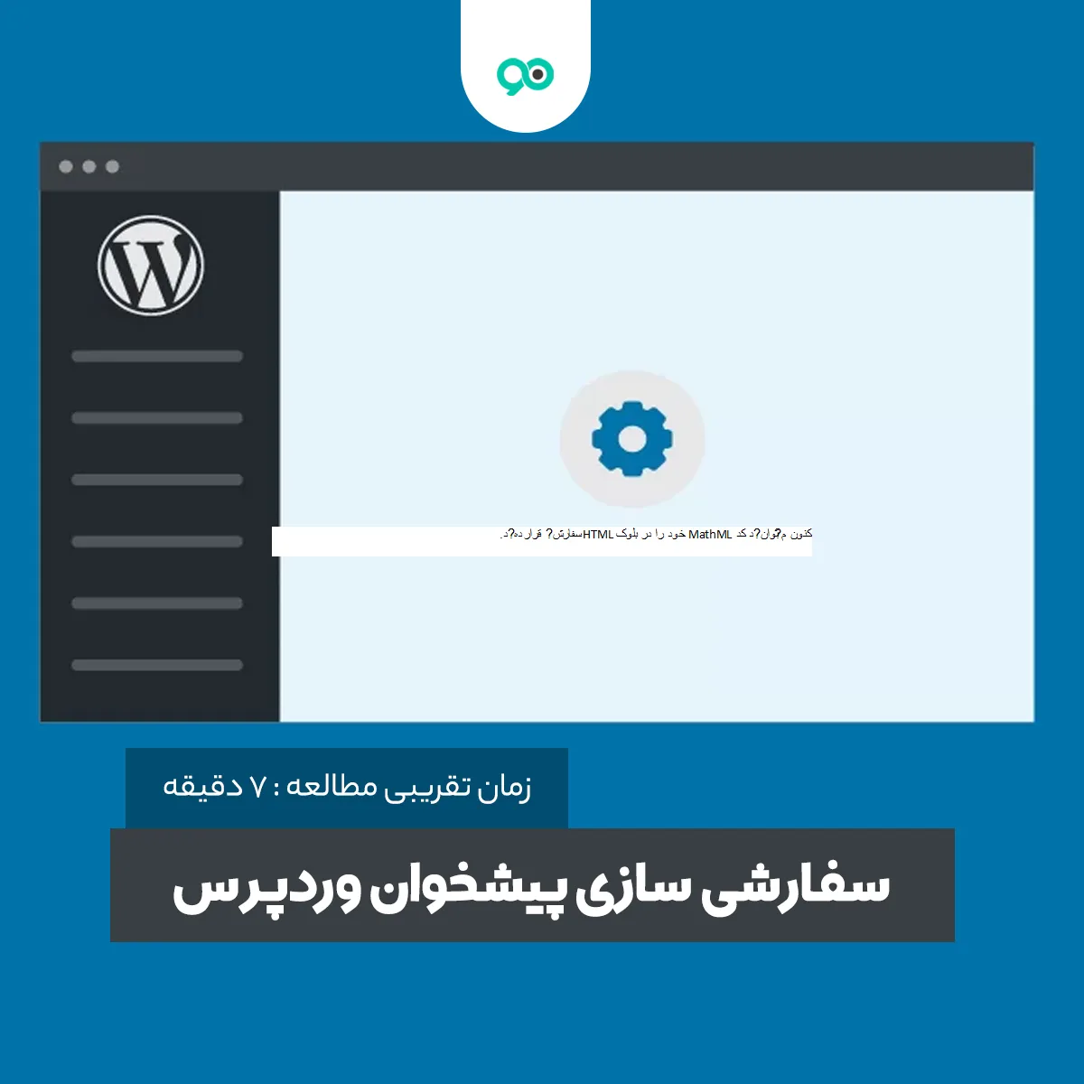 نحوه سفارشی سازی پیشخوان وردپرس + لیست بهترین افزونه های شخصی سازی پنل وردپرس